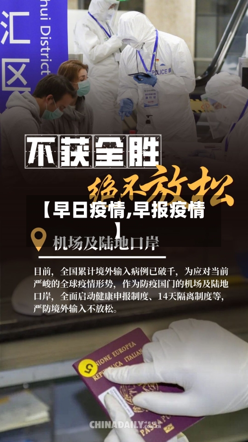 【早日疫情,早报疫情】