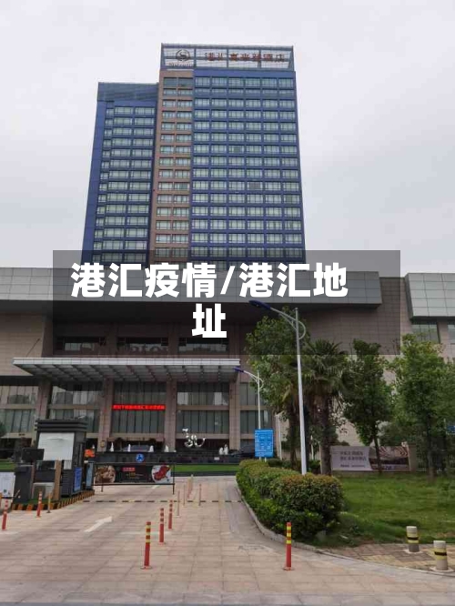 港汇疫情/港汇地址