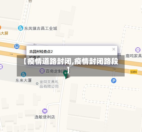 【疫情道路封闭,疫情封闭路段】
