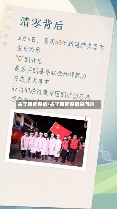 关于研究疫情/关于研究疫情的问题
