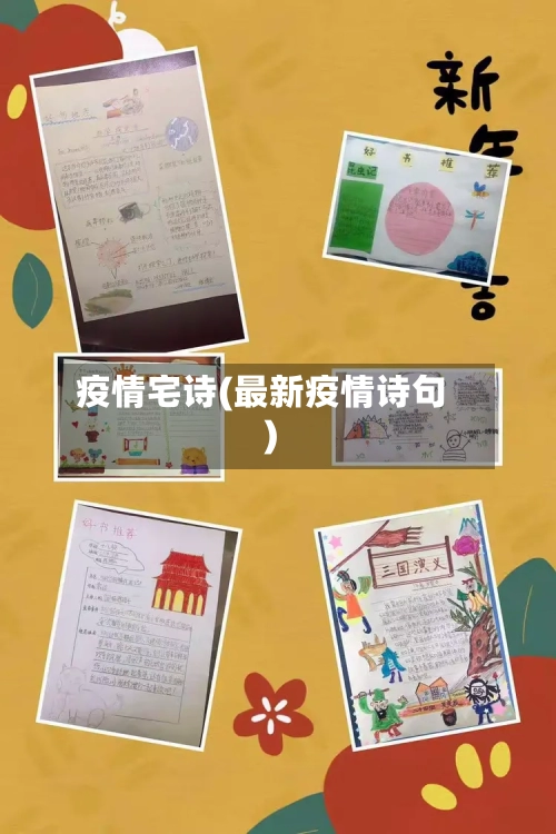 疫情宅诗(最新疫情诗句)