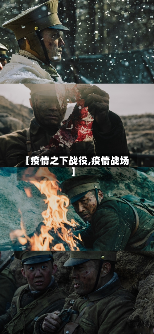 【疫情之下战役,疫情战场】