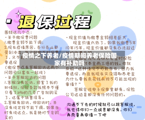 疫情之下养老/疫情期间养老保险国家有补助吗