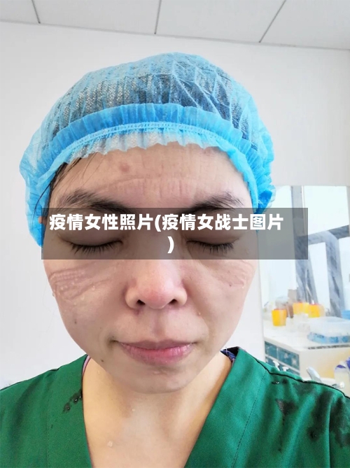 疫情女性照片(疫情女战士图片)