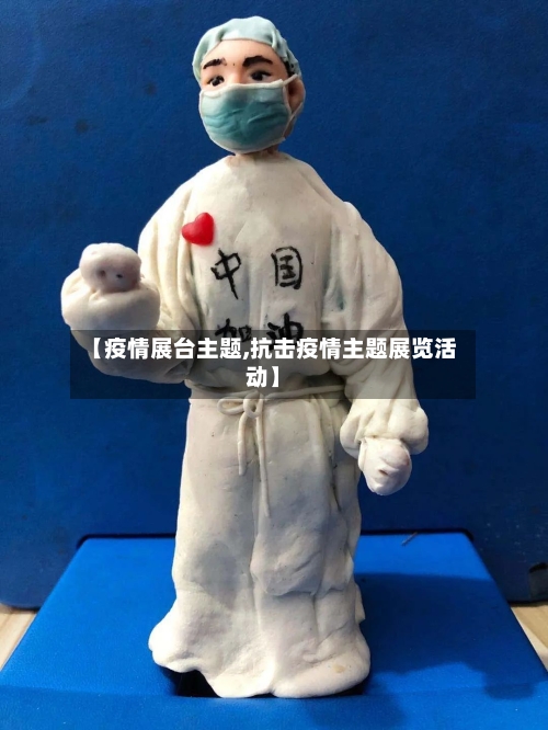 【疫情展台主题,抗击疫情主题展览活动】