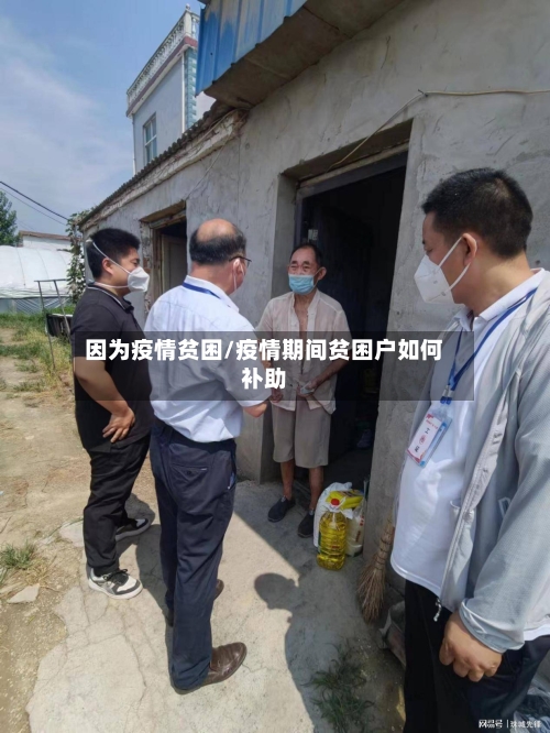 因为疫情贫困/疫情期间贫困户如何补助