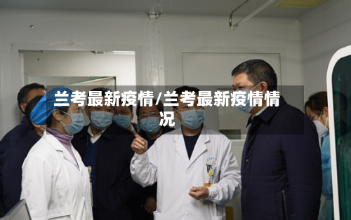 兰考最新疫情/兰考最新疫情情况