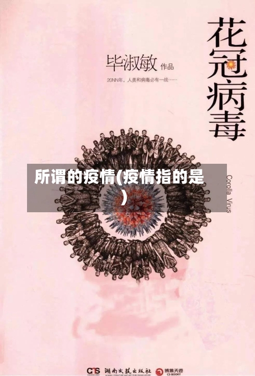 所谓的疫情(疫情指的是)