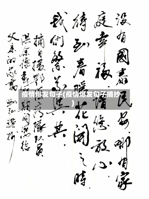 疫情爆发句子(疫情爆发句子摘抄)