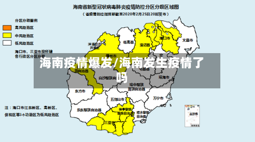 海南疫情爆发/海南发生疫情了吗