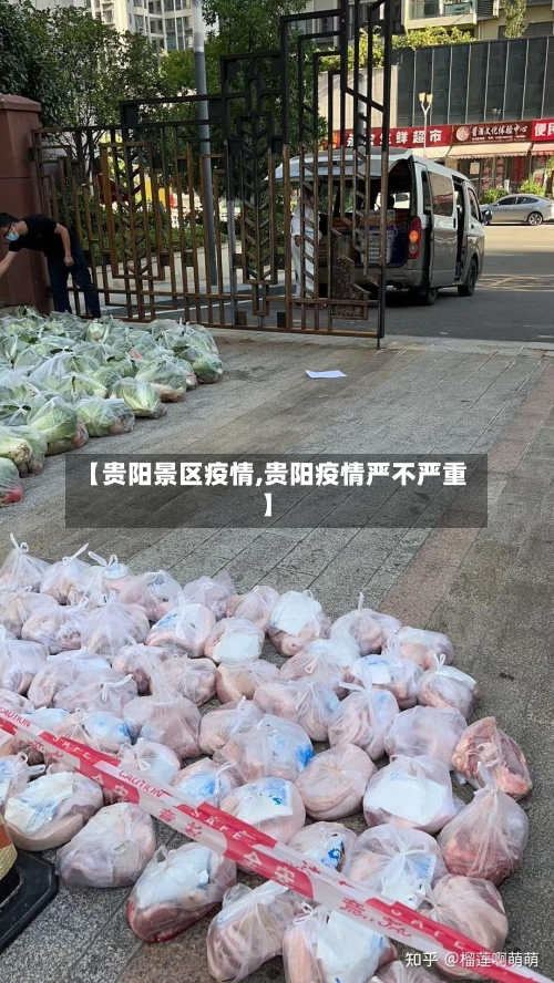 【贵阳景区疫情,贵阳疫情严不严重】