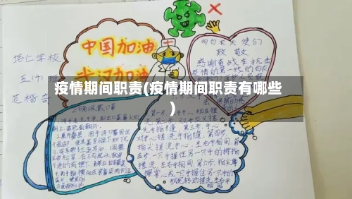 疫情期间职责(疫情期间职责有哪些)
