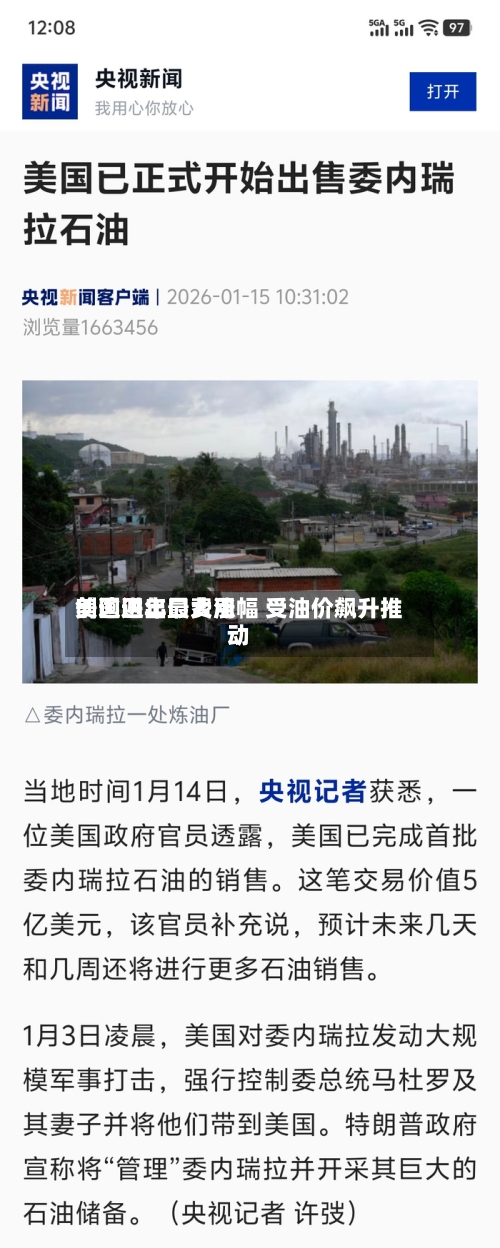 美国进出口费用
创逾四年最大涨幅 受油价飙升推动