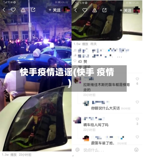 快手疫情造谣(快手 疫情)