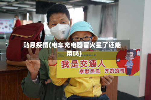 贴息疫情(电车充电器冒火星了还能用吗)