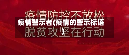 疫情警示者(疫情的警示标语)