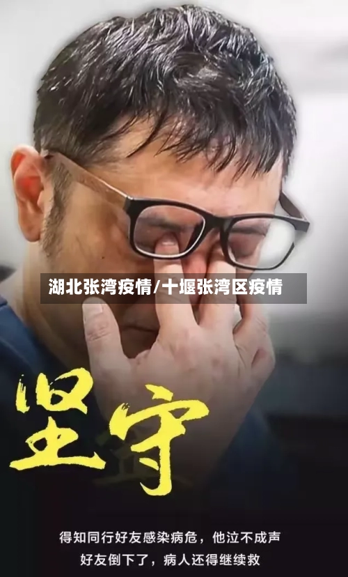 湖北张湾疫情/十堰张湾区疫情