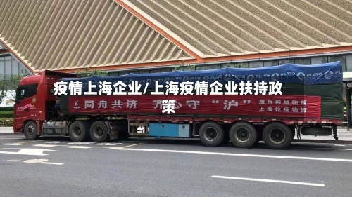 疫情上海企业/上海疫情企业扶持政策