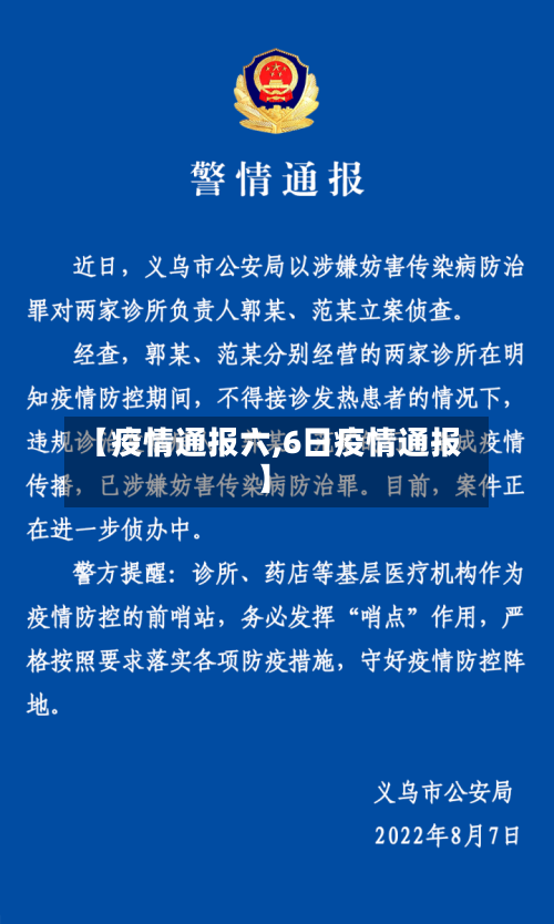 【疫情通报六,6日疫情通报】