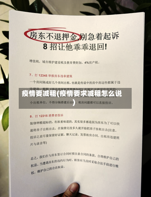 疫情要减租(疫情要求减租怎么说)