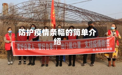 防护疫情条幅的简单介绍