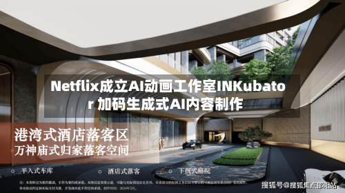 Netflix成立AI动画工作室INKubator 加码生成式AI内容制作