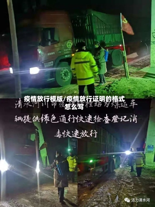 疫情放行模版/疫情放行证明的格式怎么写