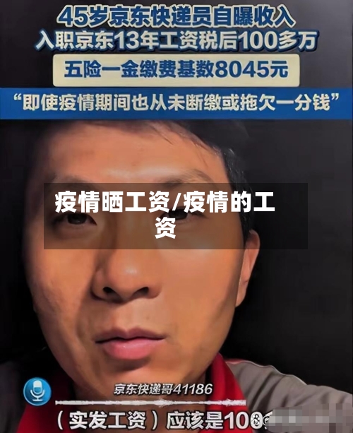 疫情晒工资/疫情的工资