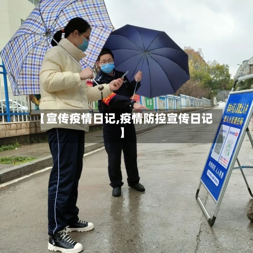【宣传疫情日记,疫情防控宣传日记】