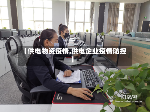 【供电物资疫情,供电企业疫情防控】