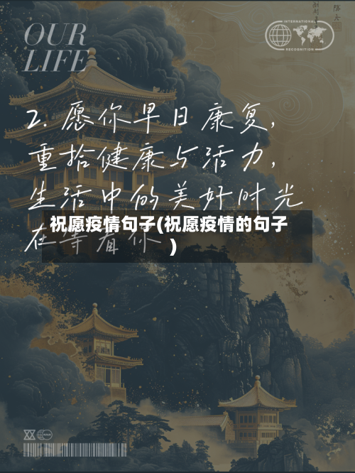 祝愿疫情句子(祝愿疫情的句子)