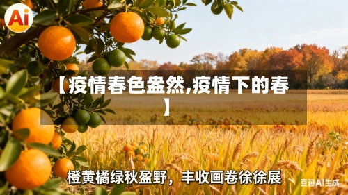 【疫情春色盎然,疫情下的春】