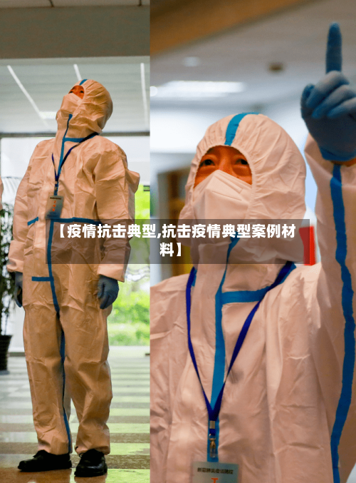【疫情抗击典型,抗击疫情典型案例材料】