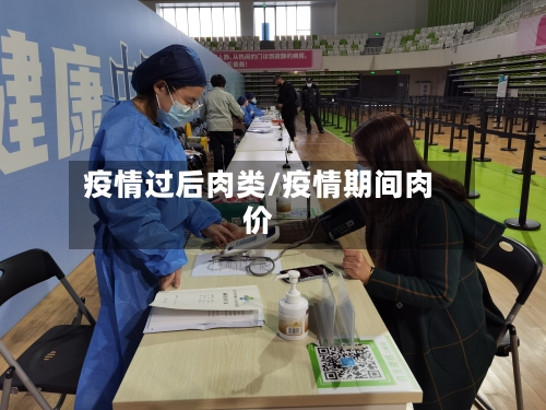 疫情过后肉类/疫情期间肉价