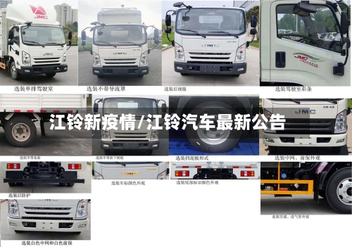 江铃新疫情/江铃汽车最新公告