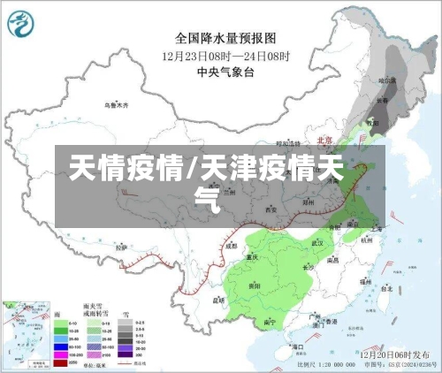 天情疫情/天津疫情天气