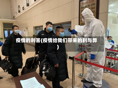疫情的利害(疫情给我们带来的利与弊)