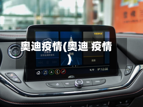 奥迪疫情(奥迪 疫情)