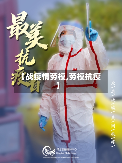 【战疫情劳模,劳模抗疫】