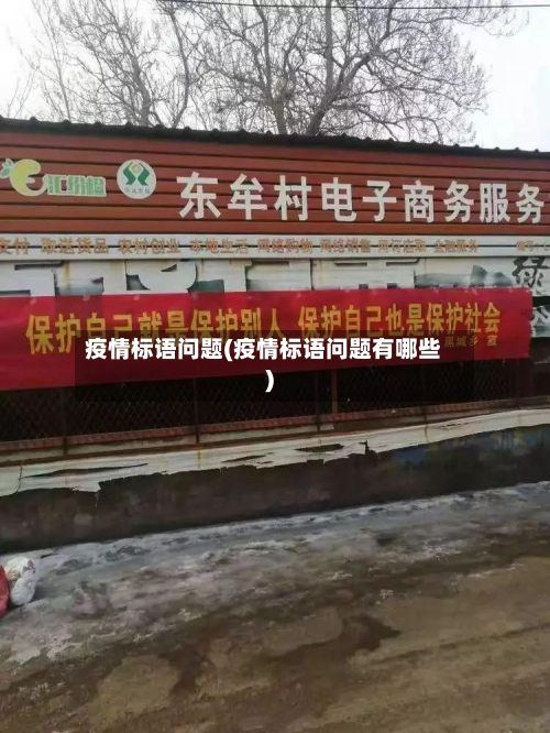 疫情标语问题(疫情标语问题有哪些)