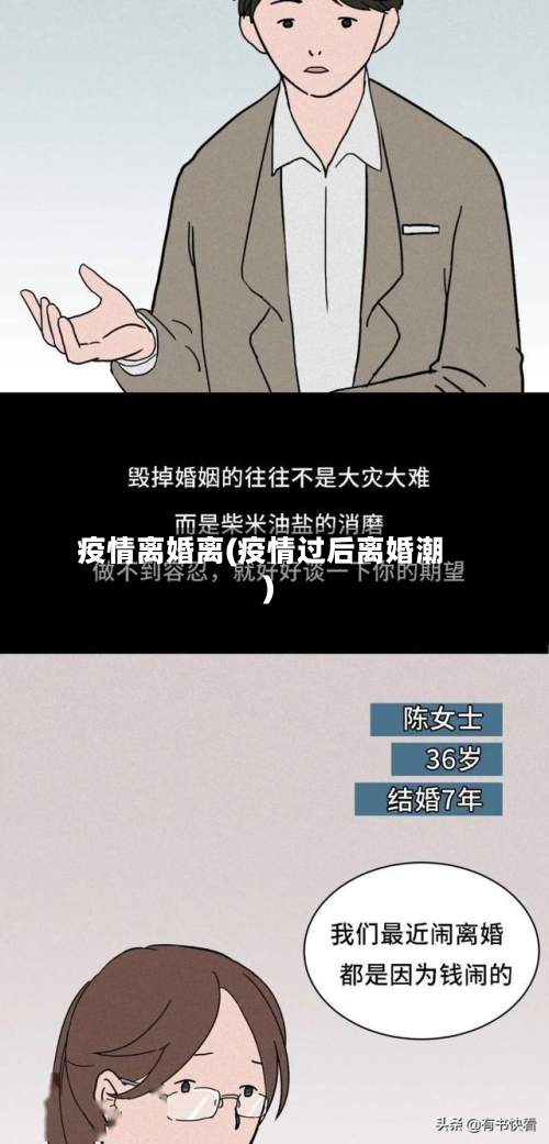 疫情离婚离(疫情过后离婚潮)