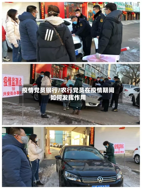 疫情党员银行/农行党员在疫情期间如何发挥作用