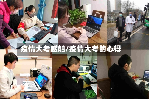 疫情大考感触/疫情大考的心得