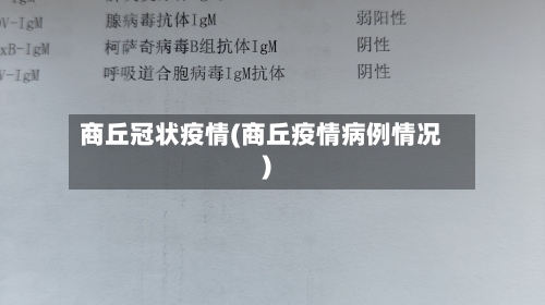 商丘冠状疫情(商丘疫情病例情况)