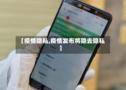 【疫情隐私,疫情发布将隐去隐私】