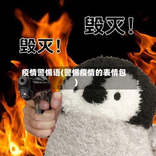 疫情警惕语(警惕疫情的表情包)