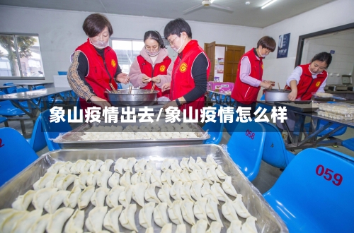 象山疫情出去/象山疫情怎么样