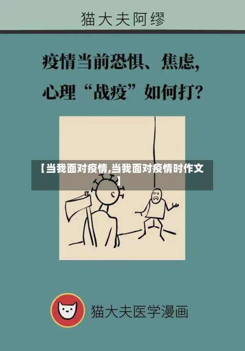 【当我面对疫情,当我面对疫情时作文】