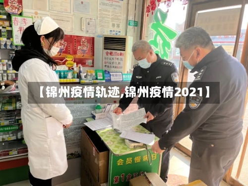 【锦州疫情轨迹,锦州疫情2021】