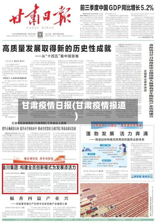 甘肃疫情日报(甘肃疫情报道)